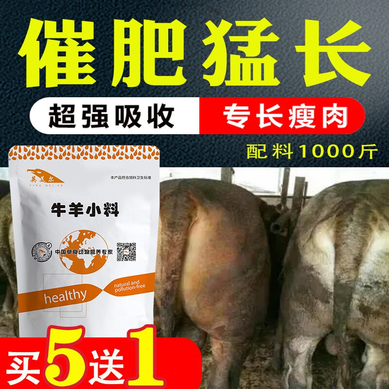 牛羊催肥小料饲料添加剂肉牛育肥促生长肥宝预混料增肥一号 牛羊催肥