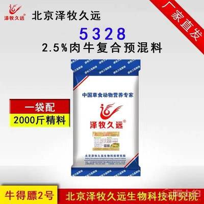 【2.5%肉牛复合预混料】北京泽牧久远生物科技研究院 - 产品库